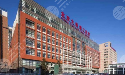 北京大学第三医院口腔科