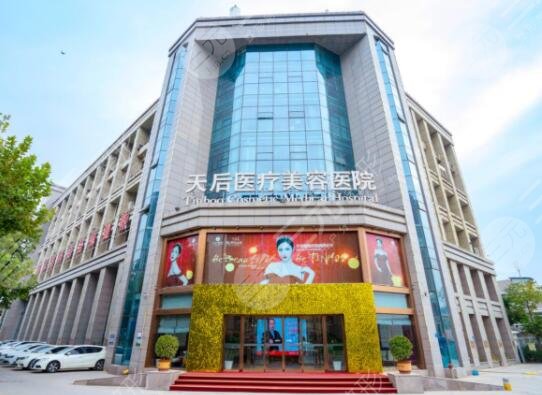 郑州天后医疗美容医院