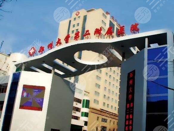 郑州大学第二附属医院整形外科