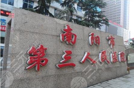 南阳市第三人民医院