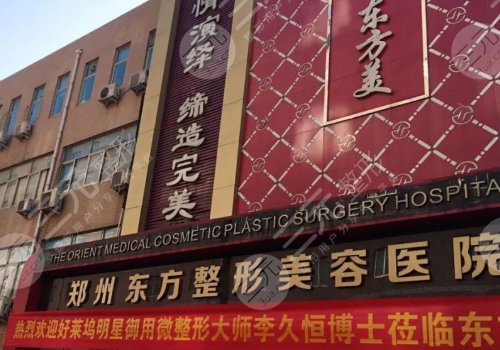 郑州东方整形美容医院