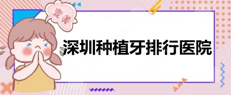 深圳种植牙排行医院，同步口腔&美莱口腔&美奥口腔，本土机构在线pk