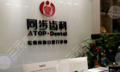 深圳同步口腔门诊部