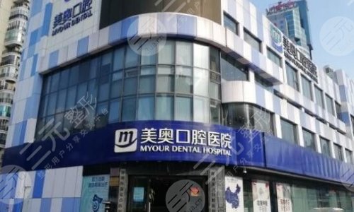 深圳美奥口腔医院