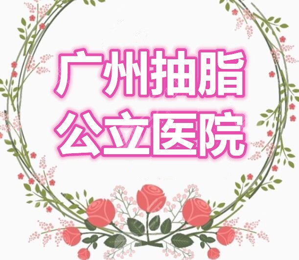 广州抽脂的公立医院哪家好？南方医院？省人民医院？还是珠江医院？