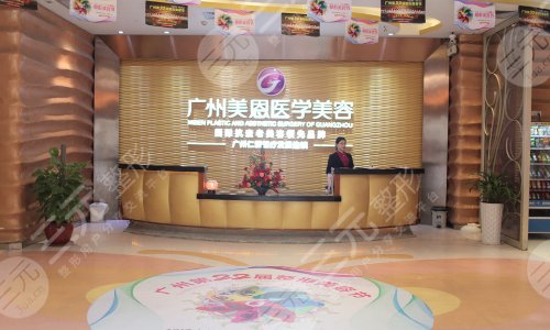 广东美恩整形美容医院