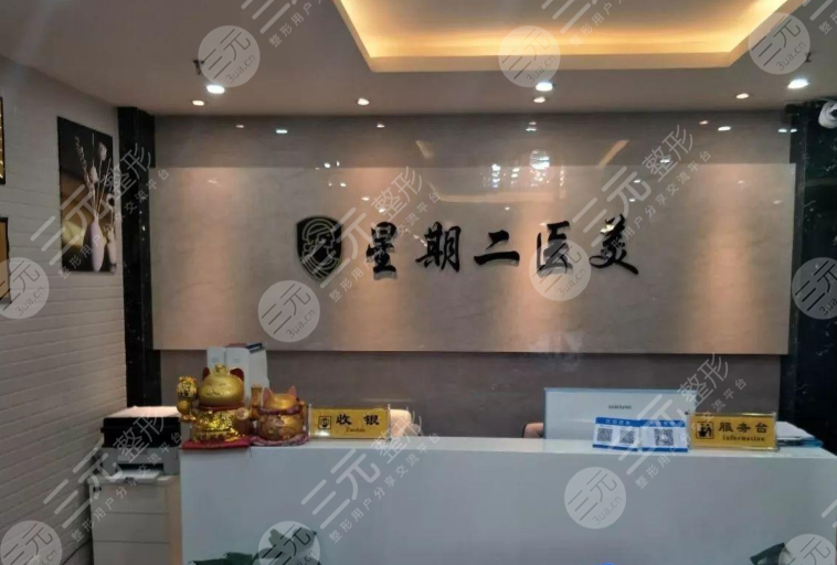 上海星期二医美靠谱吗