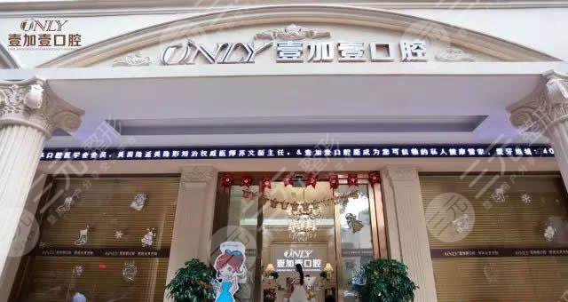广州壹加壹美容整形医院口腔科