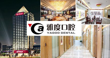 广州雅度口腔