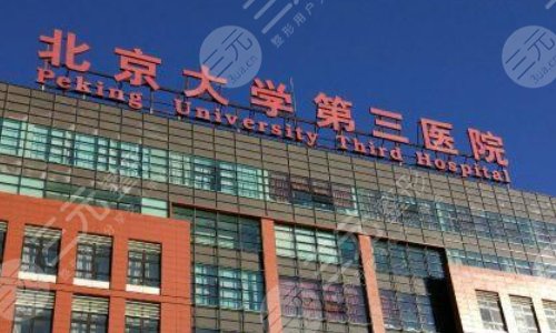北京大学第三医院