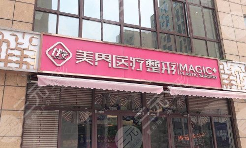 滕州美界医疗美容诊所