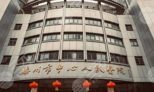 滕州市中心人民医院烧伤整形科
