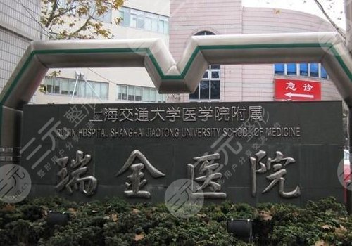 瑞金医院整形科