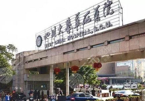 四川华西医院整形科