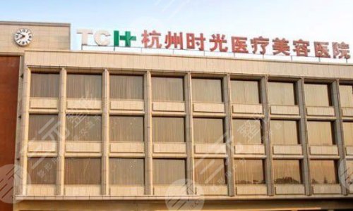 杭州时光医疗美容医院