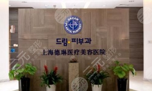 上海德琳医疗美容医院