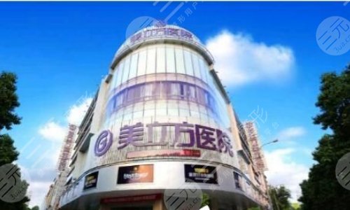 上海美立方医疗美容医院