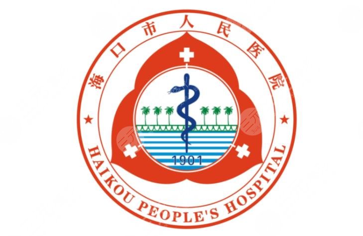 海口人民医院美容科\皮肤科