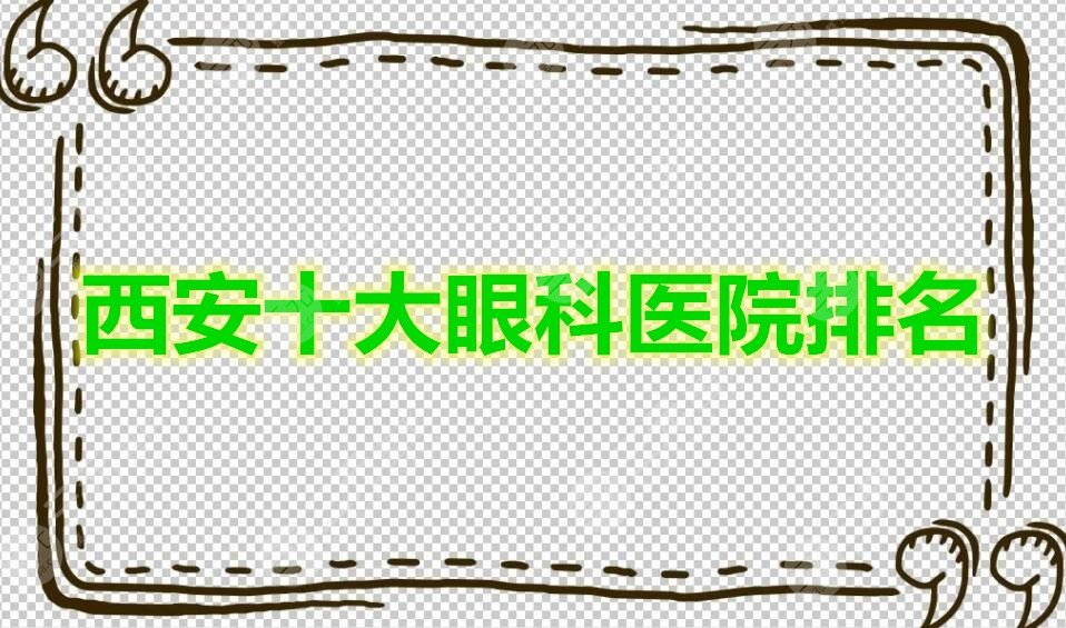 安利：西安十大眼科医院排名，眼部问题就找这10家进行解决~