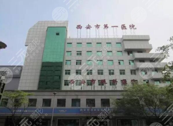 西安市第一医院