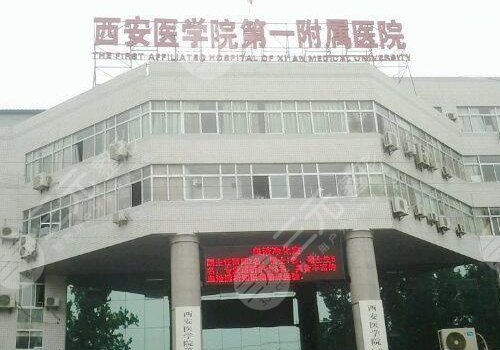 西安交通大学医学院第一附属医院