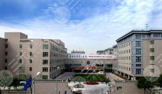 北京大学第一医院