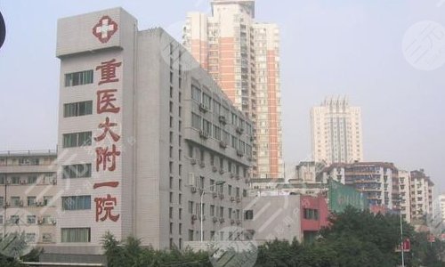重庆医科大学附属第一医院