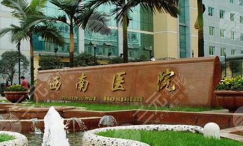 重庆西南医院眼科