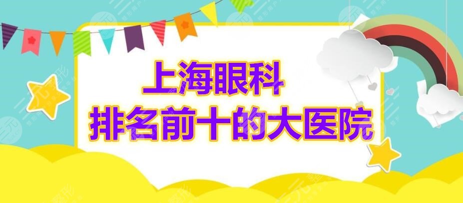 上海眼科排名前十的大医院有哪些？这10家都是投票选出的**机构！