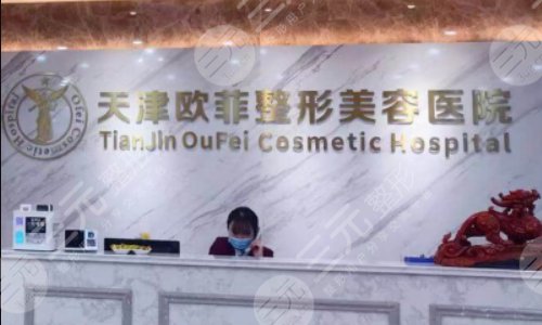 ?天津欧菲整形医院