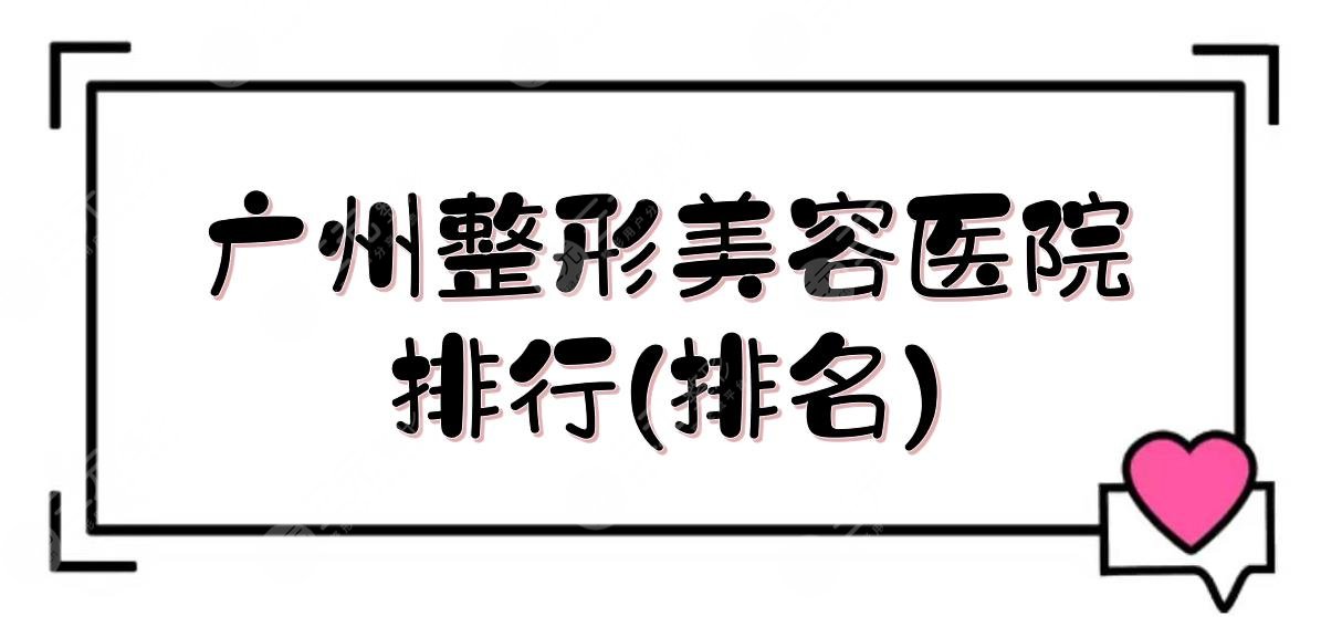 广州整形美容医院排行(排名)新出炉！海峡、华美、曙光等上榜！附价格表