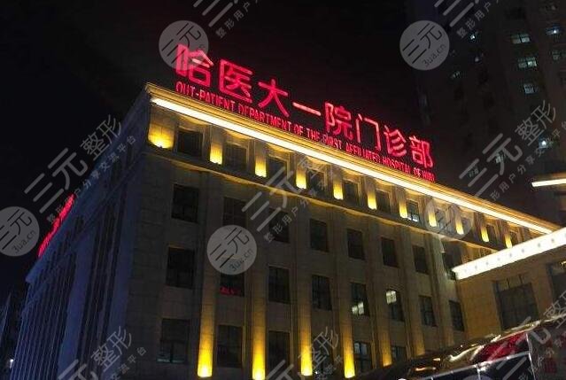關于哈爾濱醫科大學附屬第一醫院解決怎么收費的信息