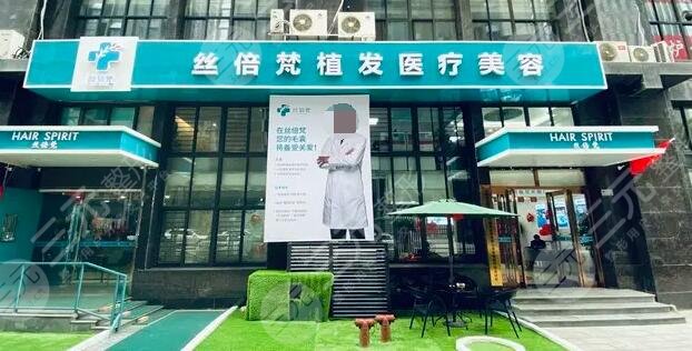 西安丝倍梵植发医院