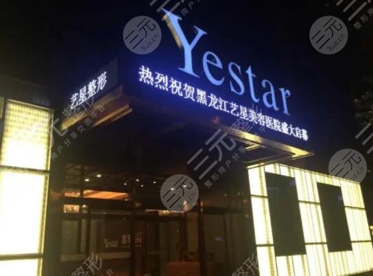 黑龙江艺星美容医院
