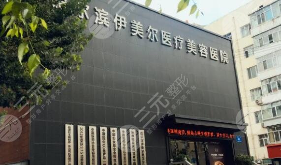 哈尔滨伊美尔医疗美容医院