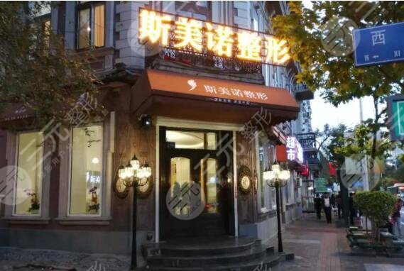 哈尔滨斯美诺医疗美容医院