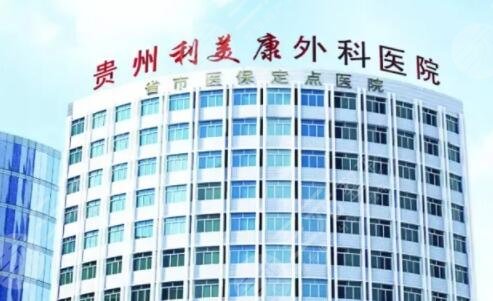 贵州利美康外科医院