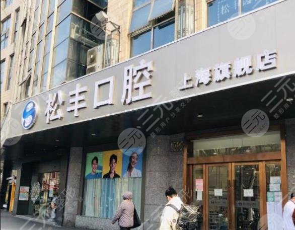 上海松丰口腔门诊部怎么样