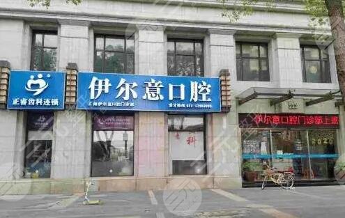 上海伊尔意口腔门诊部