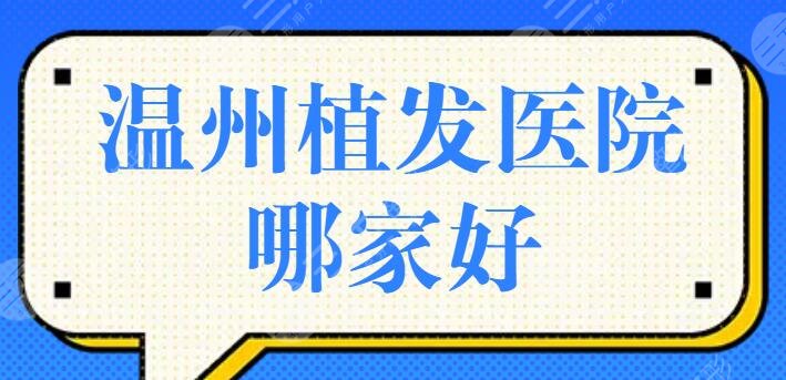 温州植发医院哪家好