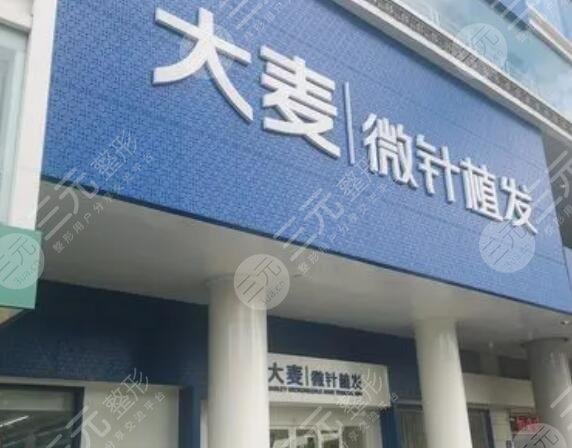 温州锦江大麦微针植发医院