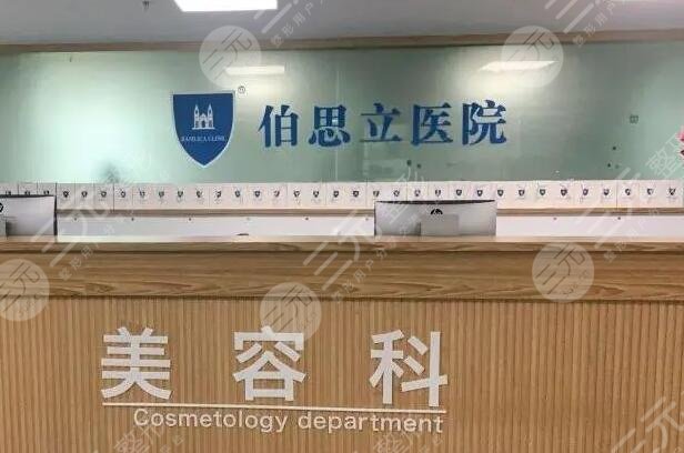 温州伯思立医院