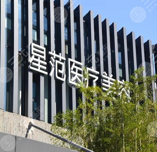 温州星范医疗美容门诊部