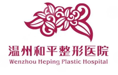 温州市和平整形医院