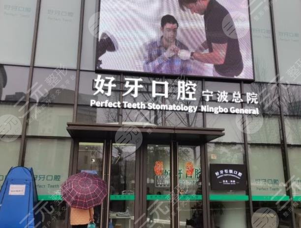 宁波好牙口腔医院怎么样？苏艳国医生种植牙好不好？附医院地址