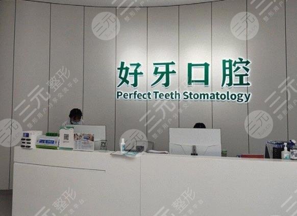 宁波好牙口腔医院怎么样