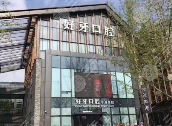 宁波好牙口腔医院环境图