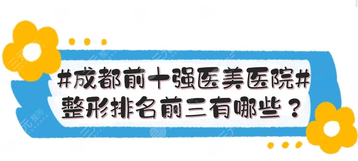 #成都前十强医美医院#整形排名前三有哪些？米兰柏羽、晶肤连续上榜！
