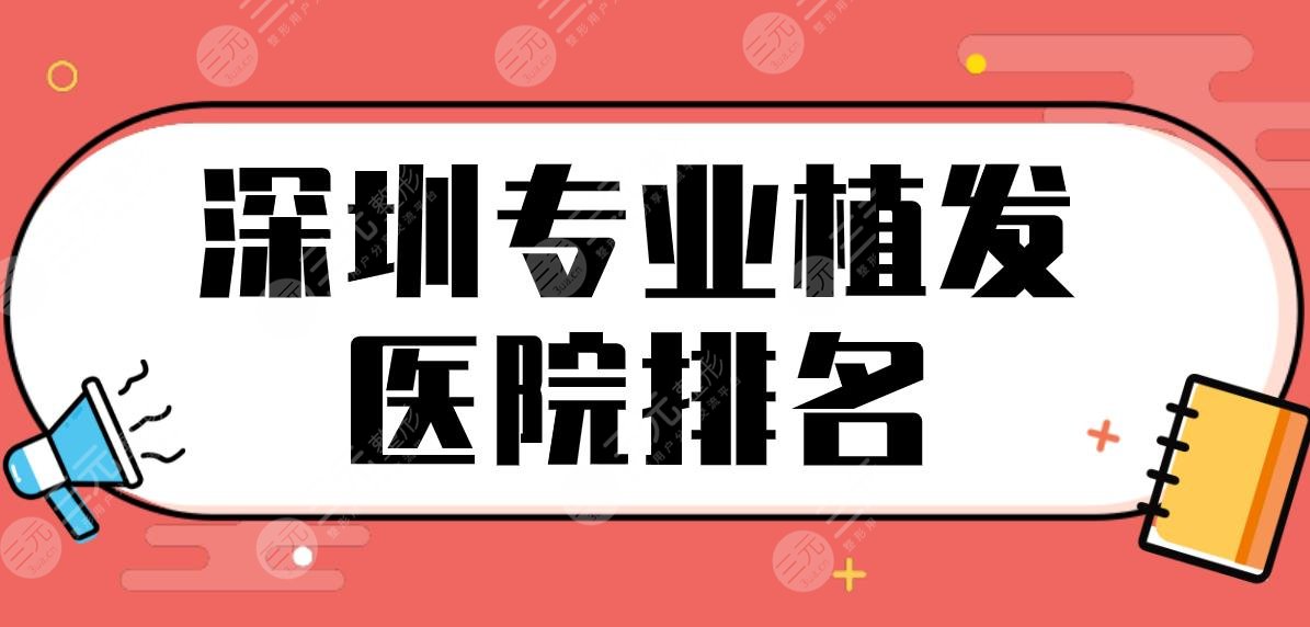 深圳专业植发医院排名|正规医院盘点！青逸、碧莲盛、新生哪家技术好？
