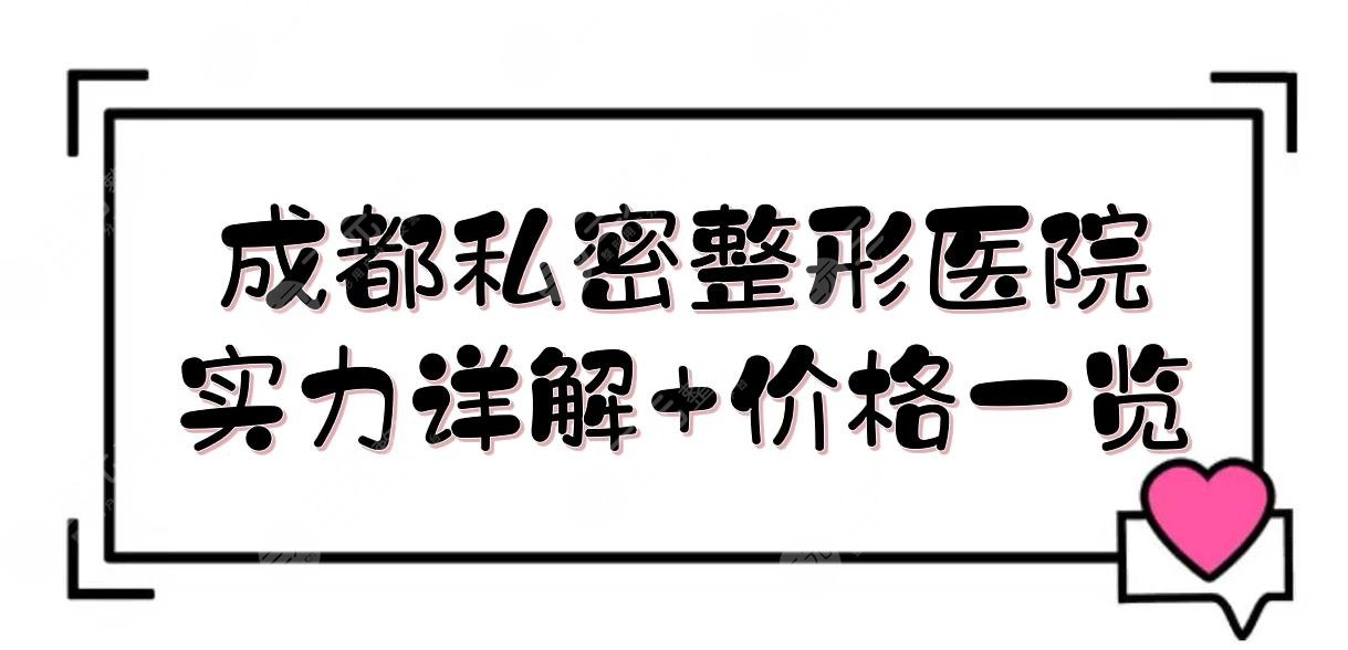 成都私密整形医院|处女修复那里做的好？艺星\八大处\华美紫馨等介绍！